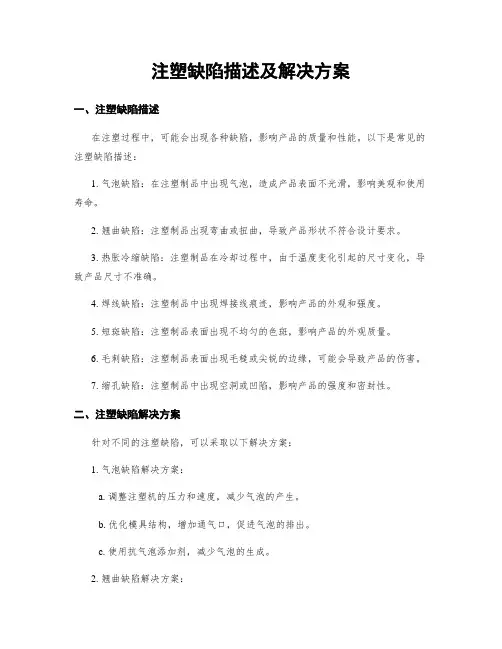 注塑缺陷描述及解决方案