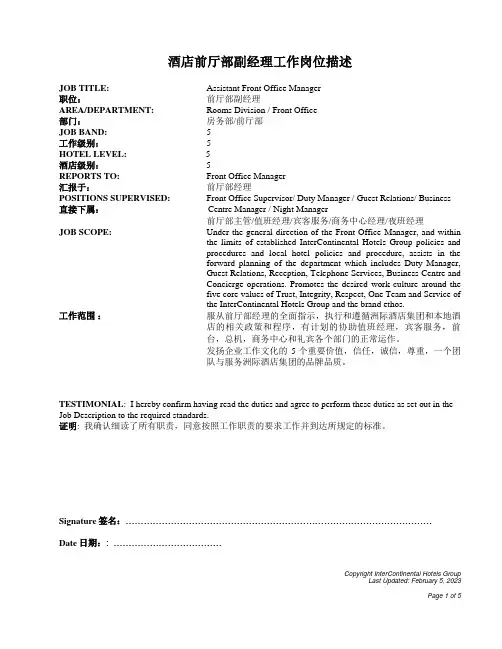 酒店前厅部副经理工作岗位描述(中英文)