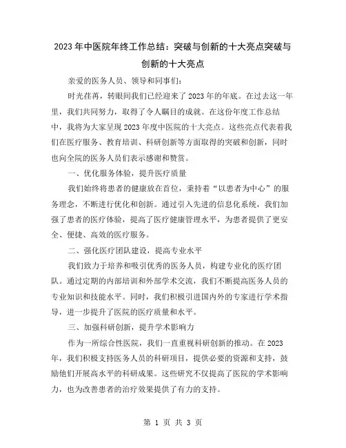 2023年中医院年终工作总结：突破与创新的十大亮点