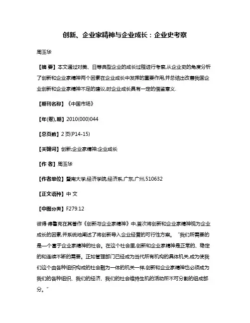 创新、企业家精神与企业成长:企业史考察