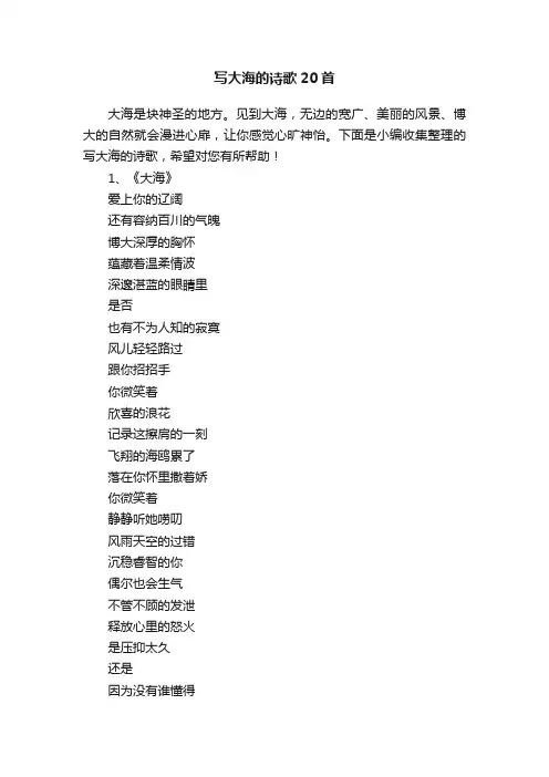 写大海的诗歌20首
