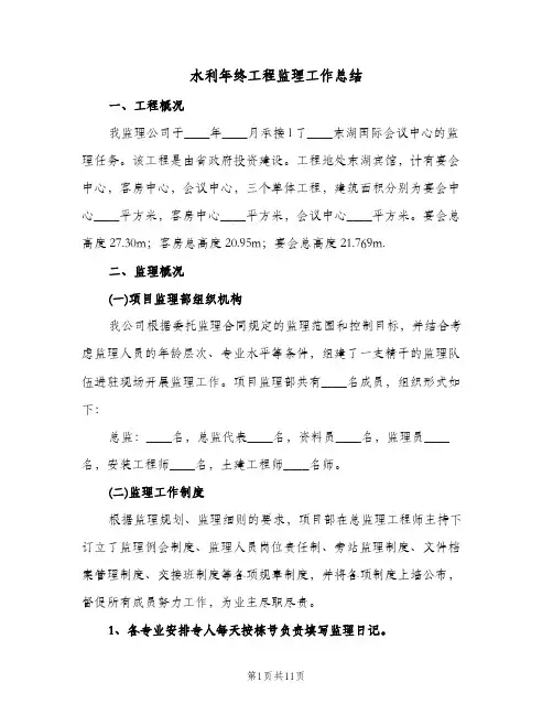 水利年终工程监理工作总结（3篇）