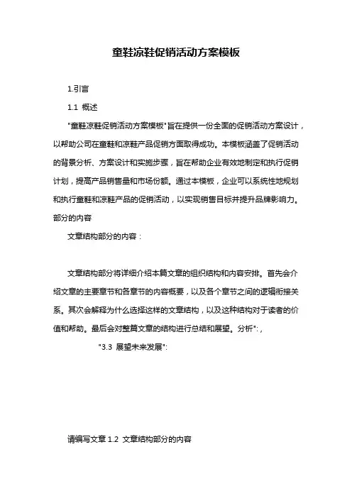 童鞋凉鞋促销活动方案模板