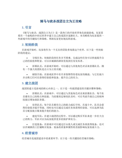 骑马与砍杀战团自立为王攻略