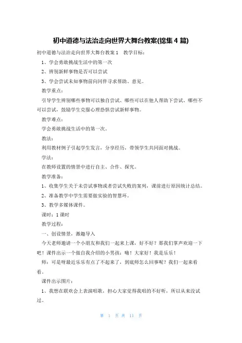 初中道德与法治走向世界大舞台教案(锦集4篇)