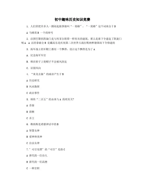 初中趣味历史知识竞赛
