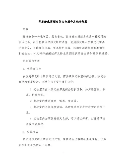 挥发酚水质测定仪安全操作及保养规程