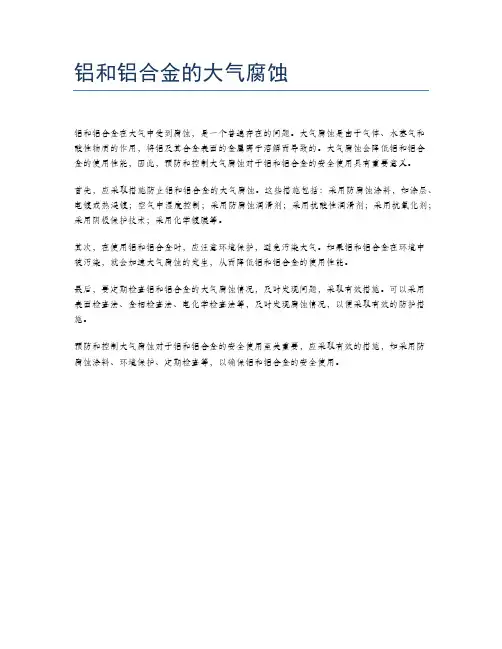 铝和铝合金的大气腐蚀