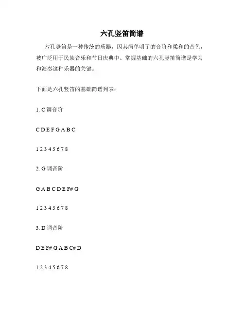 六孔竖笛简谱