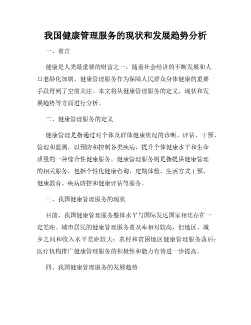 我国健康管理服务的现状和发展趋势分析