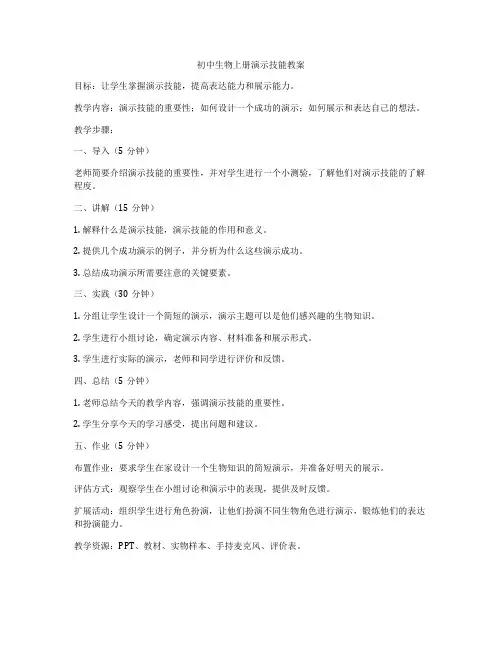 初中生物上册演示技能教案