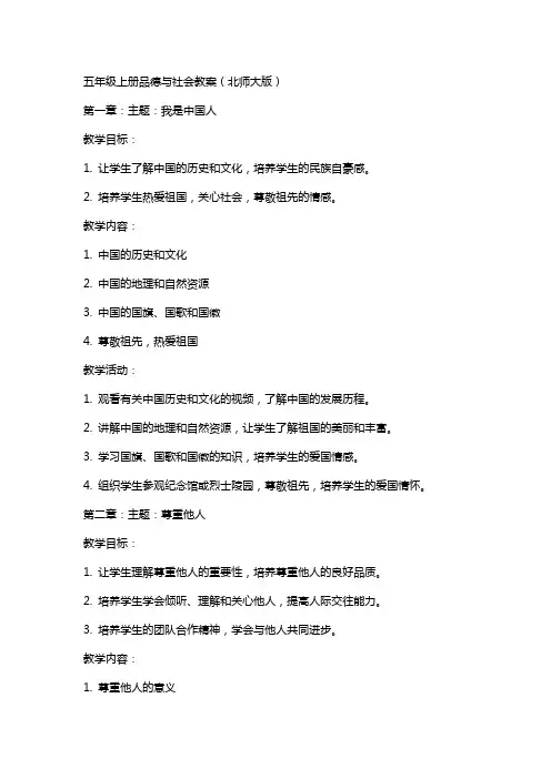 五年级上册品德与社会教案(北师大版)