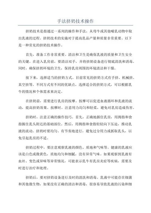 手法挤奶技术操作
