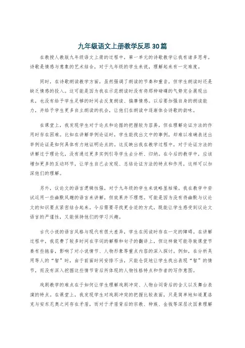九年级语文上册教学反思30篇