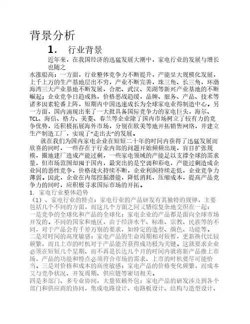 海尔(环境分析)