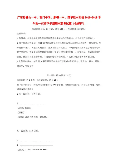 广东省佛山一中、石门中学、顺德一中、国华纪中四校2018_2019学年高一英语下学期期末联考试题(含解析)