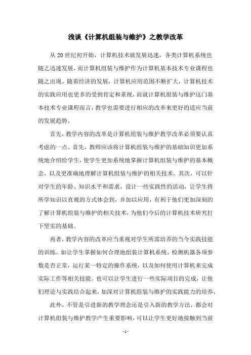浅谈《计算机组装与维护》之教学改革