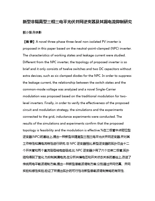 新型非隔离型三相三电平光伏并网逆变器及其漏电流抑制研究
