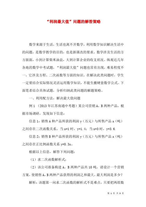 “利润最大值”问题的解答策略