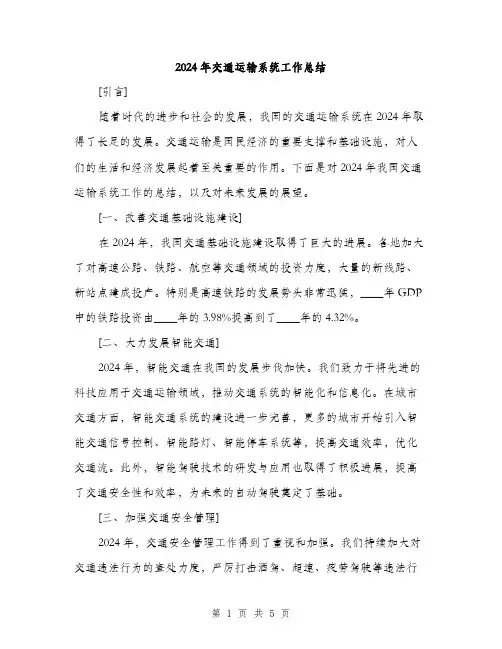 2024年交通运输系统工作总结(2篇)