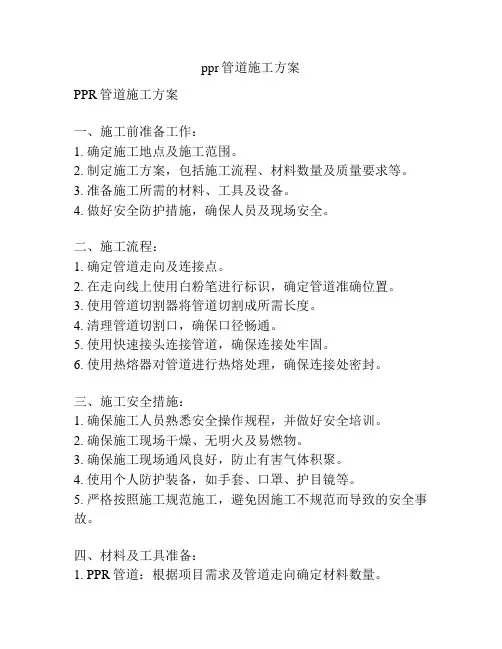 ppr管道施工方案