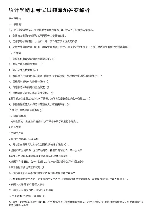 统计学期末考试试题库和答案解析