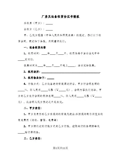 厂房及设备租赁协议书模板(五篇)