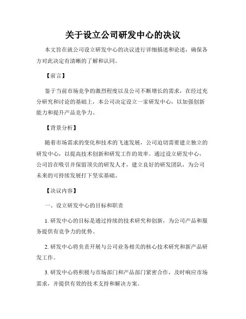 关于设立公司研发中心的决议