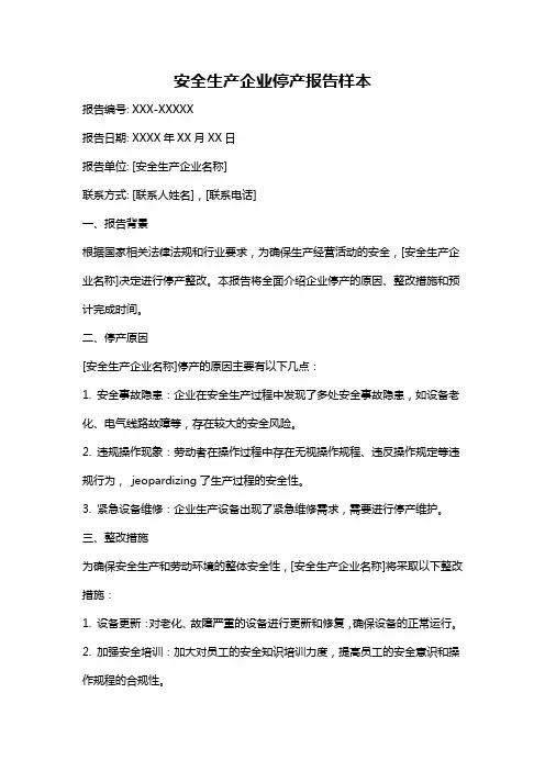安全生产企业停产报告样本