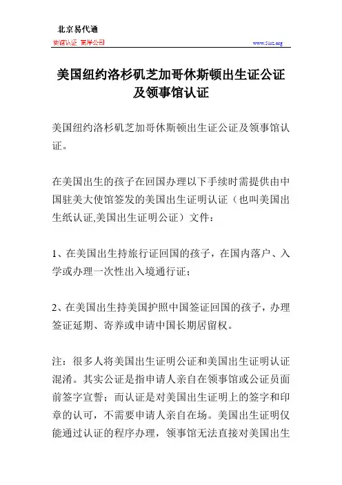 美国纽约洛杉矶芝加哥休斯顿出生证公证及领事馆认证
