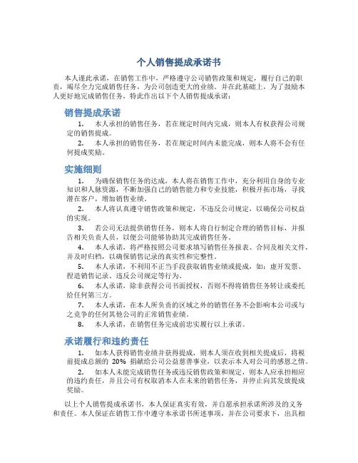 个人销售提成承诺书