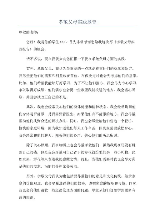 孝敬父母实践报告