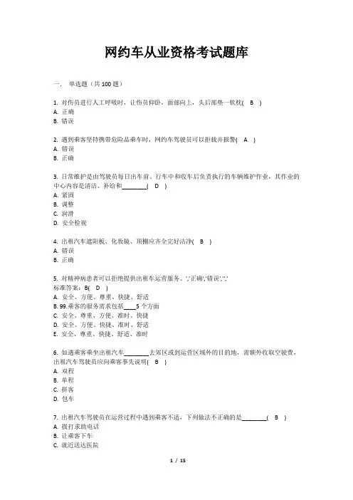 网约车从业资格考试题库