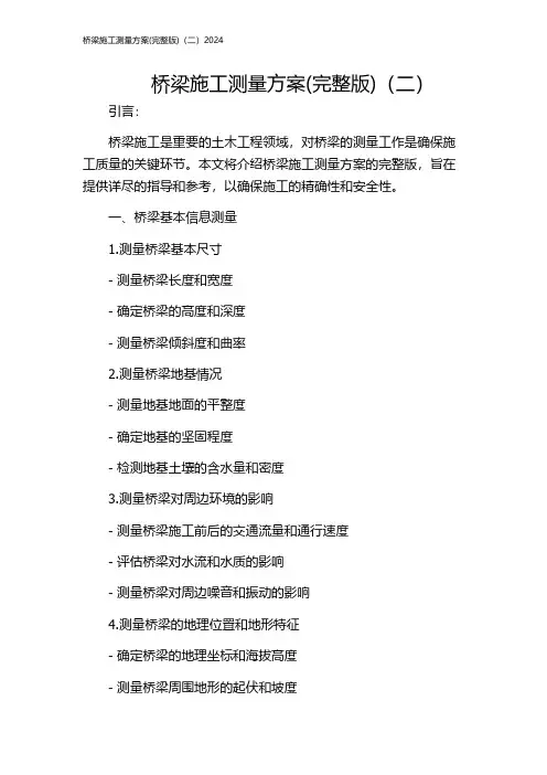 桥梁施工测量方案(完整版)(二)2024