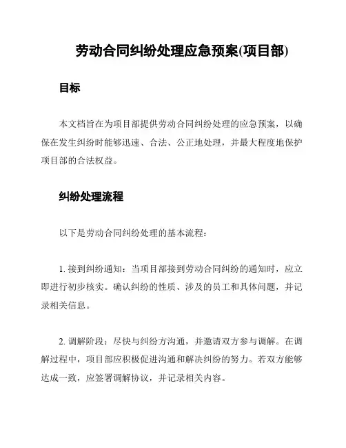 劳动合同纠纷处理应急预案(项目部)