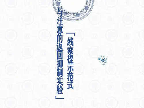 线索提示范式与注意的返回抑制实验
