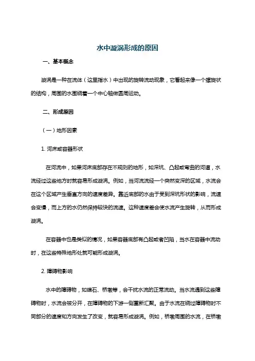 水中漩涡形成的原因