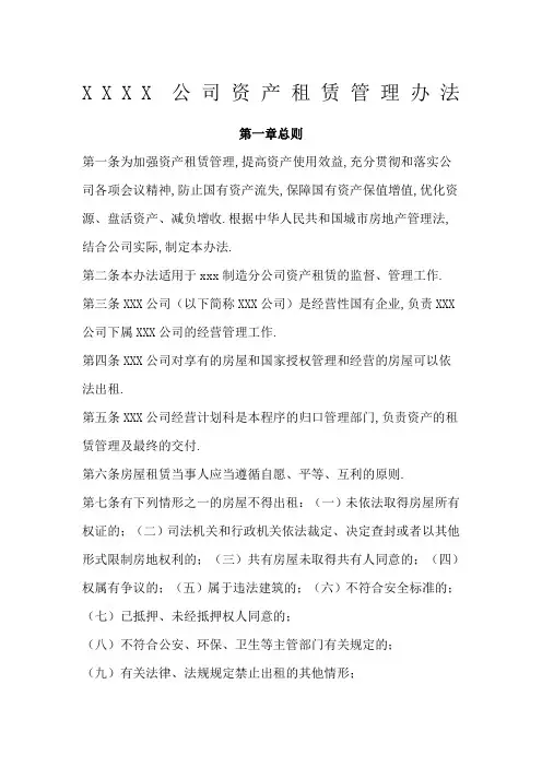 国有企业资产租赁管理规定