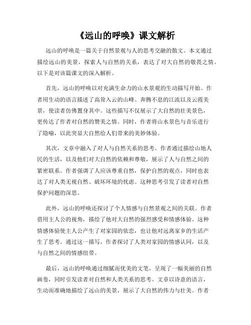《远山的呼唤》课文解析