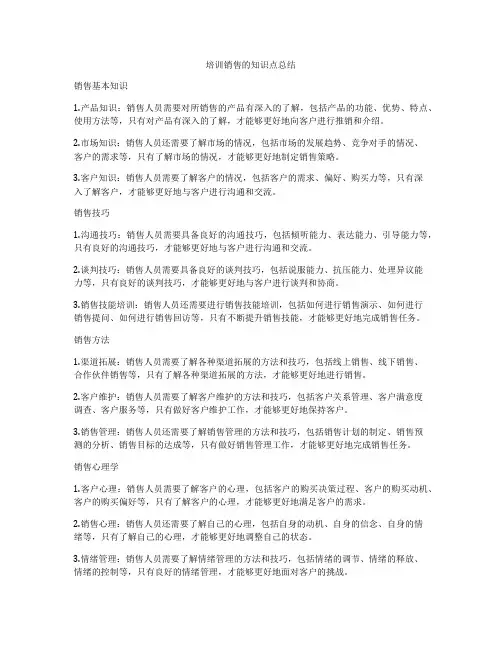 培训销售的知识点总结