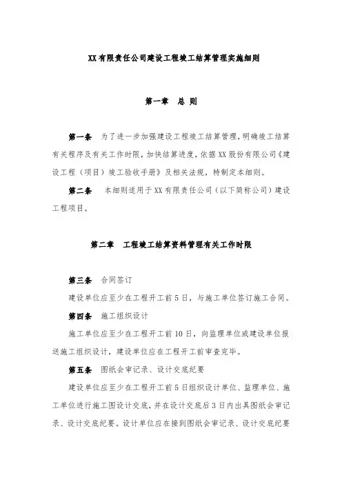 公司建设工程竣工结算管理实施细则
