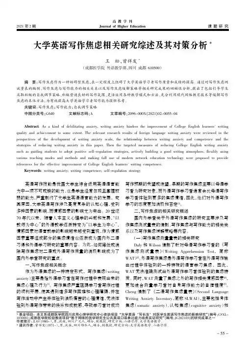 大学英语写作焦虑相关研究综述及其对策分析