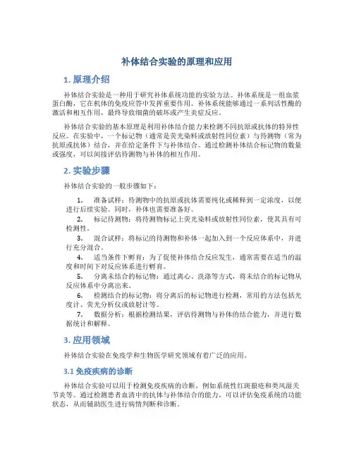 补体结合实验的原理和应用