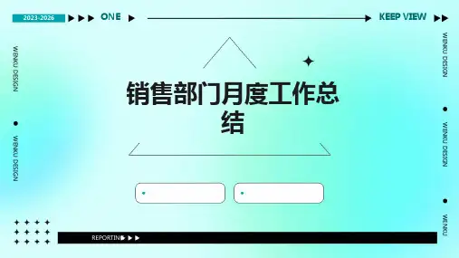 销售部门月度工作总结PPT