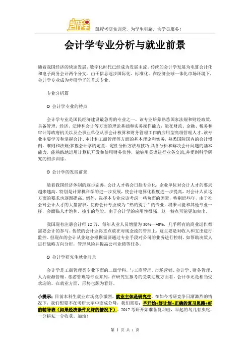 会计学专业分析与就业前景
