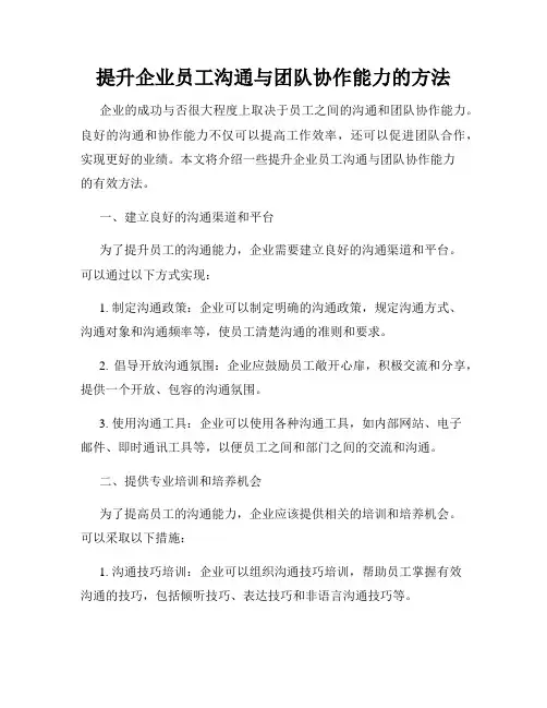 提升企业员工沟通与团队协作能力的方法