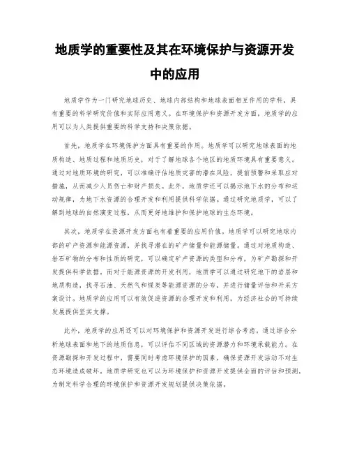 地质学的重要性及其在环境保护与资源开发中的应用