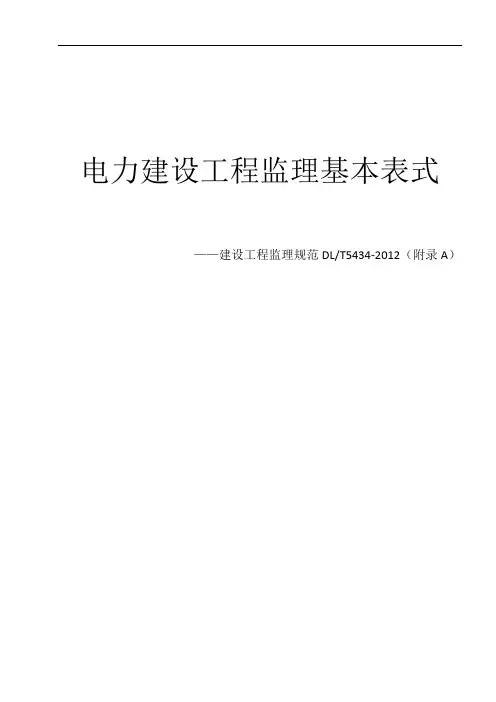 电力工程监理基本表式课件