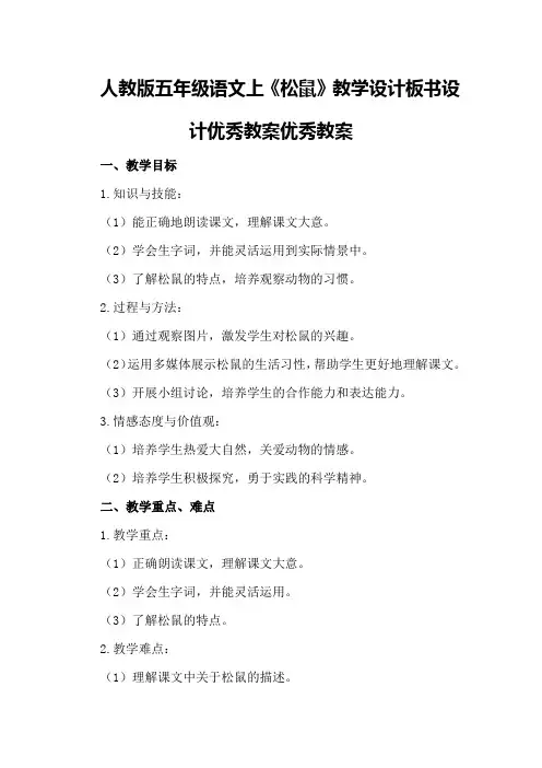 人教版五年级语文上《松鼠》教学设计板书设计优秀教案优秀教案