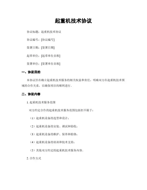 起重机技术协议